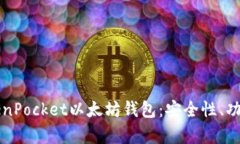 全面解析TokenPocket以太坊钱