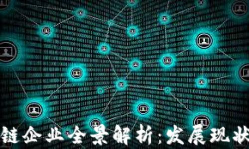 
上海股区块链企业全景解析：发展现状与未来趋势