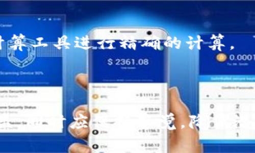    TP钱包如何添加资金池：详细指南和常见问题解答 / 

 guanjianci  TP钱包, 资金池, 数字资产, 区块链 /guanjianci 

 TP钱包是一种多功能的数字钱包，支持多种加密货币的存储与管理。近年来，随着DeFi（去中心化金融）的兴起，资金池的概念逐渐受到用户的关注。资金池使得用户能够参与流动性提供，从而在交易中获得奖励。在这篇文章中，我们将详细介绍如何在TP钱包中添加资金池，并回答用户在使用过程中可能遇到的常见问题。

 什么是资金池？

资金池是指在去中心化金融领域，一种集体资金的汇集方式，用户可以将自己的数字资产存入资金池，以增加资金的流动性。通过这项机制，其他用户在进行交易时，可以更加轻松地买入或卖出资产，而存入资金池的用户则可以通过交易费用获得收益。

资金池的运作方式通常是通过智能合约实现的。用户将资产存入资金池，智能合约根据预先设定的逻辑进行管理和分配。这种机制在去中心化交易所（DEX）中非常普遍，如Uniswap等。参与资金池的用户能够通过为资金池提供流动性赚取部分交易费用，以及可能的额外奖励。

 如何在TP钱包中添加资金池？

添加资金池的步骤通常涉及几个关键步骤。在TP钱包中，用户需要进行一定的设置。具体步骤如下：

1. **下载并安装TP钱包**：如果你还没有TP钱包，可以在应用商店或官方网站下载。安装完成后，创建或导入你的钱包。

2. **确保钱包中有足够的资金**：在添加资金池之前，请确保你的TP钱包中有足够的资金。在选择一个资金池时，通常需要包含两种或多种不同类型的资产。

3. **选择合适的资金池平台**：TP钱包支持多种DeFi平台，用户需要选择合适的流动性池。比如，可以选择Uniswap、SushiSwap等。

4. **连接钱包**：在所选择的DeFi平台上，通过钱包界面连接TP钱包，通常选择