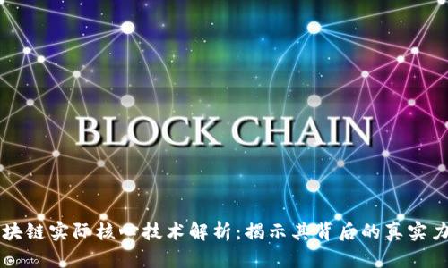 区块链实际核心技术解析：揭示其背后的真实力量