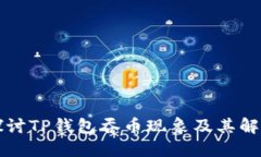 深入探讨TP钱包吞币现象及
