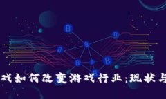 区块链游戏如何改变游戏