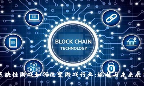 区块链游戏如何改变游戏行业：现状与未来展望