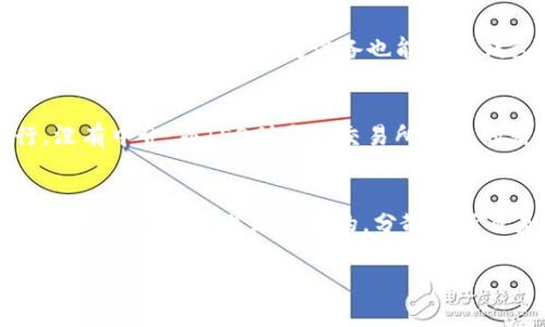 在讨论“IDO”和“TP钱包”时，我们需要先了解这两个术语的定义，以及它们在区块链和加密货币领域中的作用。

### IDO是什么？

IDO的定义
IDO，全称为“Initial DEX Offering”，是一种基于去中心化交易所（DEX）的代币发行方式。与传统的首次代币发行（ICO）相比，IDO通过去中心化平台进行，使项目团队能够在没有中介的情况下直接向投资者出售自己的代币。IDO通常在去中心化交易所进行，比如Uniswap、PancakeSwap等，投资者可以通过使用加密货币直接购买新的代币。

IDO的优点
IDO有几个明显的优点。首先是透明性，所有的交易记录和代币分配通常会在区块链上公开，投资者可以随时查询。其次是流动性更高，IDO项目的代币一般可以立即在市场上进行交易，这对投资者来说是一种吸引力。此外，IDO通常不需要经过繁琐的审核程序，这意味着新项目能够更快的进入市场。

IDO的风险
然而，IDO也存在一些风险。由于缺乏监管，投资者面临更高的投资风险，尤其是在项目方尚未成型的阶段。此外，流动性问题可能导致代币价格波动剧烈，投资者在短期内可能遭受损失。

### TP钱包是什么？

TP钱包的定义
TP钱包，通常指的是一个支持多种公链和数字资产的加密钱包。TP钱包的功能涵盖了存储、转账、交易等多种操作，同时也支持多种去中心化应用（DApp）。TP钱包允许用户安全地管理自己的加密资产，并能连接多个区块链网络。

TP钱包的特点
TP钱包的一个显著特点是其多链支持，用户可以在同一个钱包中管理不同区块链的资产。此外，TP钱包还通常内置了去中心化交易功能，允许用户直接在钱包中完成交易。同时，TP钱包强调安全性，通常采用了多重签名和加密技术，确保用户资金的安全。

### IDO与TP钱包的关系

IDO与TP钱包的联动
在实际操作中，IDO在某种程度上可以与TP钱包相结合。用户在参与IDO时，通常需要将加密货币存储在一个兼容的钱包中，比如TP钱包。由于TP钱包支持多链资产，用户可以方便地在钱包中管理他们参与IDO获得的代币。

如何使用TP钱包参与IDO?
用户参与IDO的流程通常如下：
1. **创建和充值TP钱包**：用户首先需要下载并安装TP钱包，并通过私钥或者助记词创建一个新的钱包。然后，用户需要将一些主流的加密货币（如ETH或BNB）转入该钱包，以便在IDO中进行交易。
2. **找到合适的IDO项目**：用户可以通过各大区块链社区、社交媒体或者专门的IDO聚合网站寻找即将进行的IDO项目。
3. **连接钱包参与IDO**：在精选的IDO页面，用户需要连接TP钱包，按照页面指引输入想要购买的代币数量，并确认交易。通常，参与IDO需要支付相应的交易手续费。
4. **接收代币并管理**：一旦IDO完成，用户的TP钱包中将会显示新代币，用户可以选择将其留在钱包中，或者在二级市场上进行交易。

### 相关问题

1. 参与IDO的风险和收益是什么?
参与IDO有潜在的高收益，但同样也伴随着风险。
风险方面，首先是投资的项目可能没有成功的保障，投资者可能面临资金损失。其次，市场波动性大，参与的代币价值可能因为市场情绪变化而剧烈波动。收益方面，如果参与了一个成功的项目，投资者可能获得的回报是巨大的，尤其是在项目推出初期关注度高，代币价格迅速上涨的情况下。在参与IDO前，进行尽职调查和研究是非常重要的。

2. 如何选择一个好的IDO项目?
选择好的IDO项目需要考虑多个因素，首先是项目团队的背景，他们的经验和能力直接影响项目的成功率。其次，项目的白皮书和技术细节也至关重要，投资者要确保项目有明确的技术路线图和商业模型。此外，社区支持度也是一个重要的指标，强大的社区往往能为项目带来更多的关注和支持。最后，不要忽视市场需求，理想的项目应该能够解决实际问题或填补市场空白。

3. 如何确保TP钱包的安全?
保障TP钱包的安全性是每位用户都需要注意的问题。首先，用户应该使用官方渠道下载钱包软件，避免下载恶意软件。其次，安全备份助记词和私钥，并将其存储在离线的安全地方，确保即便丢失设备也能恢复钱包。同时，定期更新软件，并开启双重认证（如可用的话）也是增强安全性的有效手段。此外，用户在使用钱包时应避免在公共Wi-Fi环境下进行敏感操作，以防遭到黑客攻击。

4. IDO与ICO、IEO的区别是什么?
IDO、ICO（Initial Coin Offering）和IEO（Initial Exchange Offering）是三种不同形式的代币发行，其中IDO由去中心化交易所进行，而ICO往往由项目方直接对外发行，没有中介。而IEO则是由交易所主导的发行方式，项目方需要通过交易所的审核并使用交易所的用户基础进行发行。相比较之下，IDO的门槛较低，透明性更高，但相应的风险也更大。

5. 参与IDO的资金如何管理?
对于参与IDO的资金管理，用户应当在参与前明确投资金额并设定合理的止损和止盈点，以便在市场波动时更好地保护自己的资产。此外，定期评估项目进展，根据市场变化调整投资策略也是必要的。分散投资也是降低风险的一种方式，用户可以选择参与多个项目来分散风险，避免把所有资金都投入到一个项目中，这样即使某个项目未能成功，整体损失也能控制在较低的范围内。

以上为关于“IDO”和“TP钱包”的详细分析与问题解答。希望能给您带来有用的信息和帮助！