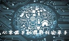 如何将TP钱包从苹果手机转