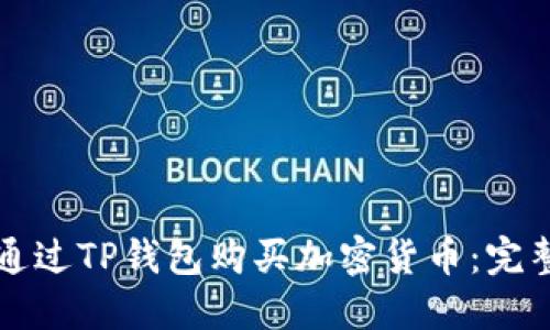 如何通过TP钱包购买加密货币：完整指南