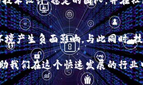   区块链技术公司的分类与热门项目解析 / 

 guanjianci 区块链公司, 区块链技术, 区块链项目, 区块链应用 /guanjianci 

区块链技术正高速发展，越来越多的公司逐步进入这一领域，成为推动区块链技术及其应用的先锋力量。本文将为你深入解析区块链公司分类，热门项目，以及发展方向，帮助你更好地理解这一新兴技术。

一、区块链公司分类
区块链公司可以根据其业务模式、技术方向和行业应用等多个维度进行分类。大致可以分为以下几类：

h41. 公有链公司/h4
公有链公司通常致力于开发去中心化的区块链网络，任何人都可以参与其中，能够直接进行交易和验证。这类公司如比特币和以太坊（Ethereum），为去中心化金融（DeFi）和智能合约提供基础设施。

h42. 私有链公司/h4
私有链公司专注于为企业提供定制化的区块链解决方案，这类技术通常需要控制访问，仅限特定用户。Hyperledger和R3 Corda是私有链的代表，为金融和供应链等行业提供可靠的区块链技术。

h43. 区块链基础设施提供商/h4
这些公司专注于区块链技术的底层开发，比如提供区块链开发工具、API接口、节点服务等。Chainstack、Infura等公司为开发者提供方便快捷的区块链服务，助力区块链应用的快速搭建。

h44. 区块链应用开发公司/h4
这类公司通过区块链技术开发特定应用，涵盖金融、供应链管理、医疗、游戏等多个领域。例如，Filecoin作为去中心化存储平台，让用户可以在区块链网络中安全存储数据。

h45. 区块链咨询与服务公司/h4
区块链咨询公司不直接参与区块链技术的开发，而是为企业提供策略咨询、市场分析与技术评估等服务。Consensys、Deloitte等公司都是区块链咨询领域的翘楚。

二、热门区块链项目解析
近年来，许多区块链项目获得了广泛关注，本部分将探讨几个代表性项目，从技术架构、应用场景等不同角度分析其价值与影响力。

h41. 比特币（Bitcoin）/h4
比特币是区块链技术的先锋，成立于2009年。它旨在实现一种去中心化的货币，允许用户在没有中介的情况下进行交易。比特币的区块链结构确保数据的透明性和不可篡改性，使其在金融交易中具有重要地位。

h42. 以太坊（Ethereum）/h4
以太坊是第二大数字货币平台，开发者可以在以太坊网络上创建智能合约和去中心化应用（dApps）。以太坊的可编程性和开放性使其成为众多DeFi项目的基础，改变了传统金融的运营模式。

h43. Chainlink/h4
Chainlink 是一种去中心化的预言机网络，旨在连接智能合约与现实世界的数据。Chainlink 使得区块链应用能够获取外部信息（如天气数据、股市行情），丰富了智能合约的应用场景，推动了去中心化金融的进一步发展。

h44. Polkadot/h4
Polkadot 是一个多链协议，设计初衷是实现不同区块链之间的互操作性。它通过平行链结构，实现数据和资产的跨链传输，为区块链生态系统的整合提供了新思路。

h45. Binance Smart Chain（BSC）/h4
Binance Smart Chain 是由全球最大的数字货币交易所——币安推出的区块链平台，它与币安交易所有机整合，支持快速、低成本的交易和智能合约。BSC 的崛起迅速吸引了大量DeFi项目，并形成了与以太坊竞争的生态系统。

三、区块链公司面临的挑战
尽管区块链技术前景广阔，但相关公司在发展过程中也遇到了一些挑战。这些挑战包括技术问题、法律合规、市场竞争等。

h41. 技术挑战/h4
区块链技术本身还在不断演进中，各种技术方案不断涌现，如何选择合适的技术框架和语言进行开发，是每个区块链公司需要面对的难题。此外，区块链网络的性能、扩展性、隐私保护等技术瓶颈，都是公司需要攻克的课题。

h42. 法律合规/h4
区块链领域缺乏统一的法律法规，各国对区块链技术及加密货币的监管政策各不相同。一些国家对加密货币持开放态度，而另一些国家则采取严格的禁令。这样的法律环境使得区块链公司在全球化发展时面临合规风险，需要投入更多的精力进行法律合规和风险控制。

h43. 市场竞争/h4
随着越来越多的公司进入区块链领域，竞争越来越激烈。各类新兴项目层出不穷，给消费者选择带来困扰，优秀的区块链公司必须具备更强的市场敏锐度和更好的技术积累，才能在竞争中脱颖而出。

四、区块链技术的未来发展趋势
随着区块链技术的不断发展以及应用场景的增加，未来将产生一些显著的趋势。

h41. 多链生态的形成/h4
不同区块链之间的互联互通是未来的一个重要趋势。随着Polkadot等多链协议的崛起，未来可能会形成一个多链互操作的生态系统，实现不同区块链之间的数据、资产流动，增强整体的灵活性和效率。

h42. 合规性与监管发展/h4
未来，随着区块链技术的普及和应用，相关法律法规的制定和执行将会更加严格。区块链公司需要与监管机构保持紧密沟通，确保合规运营，这将推动整个行业向更加健康的方向发展。

h43. DeFi和NFT市场的持续壮大/h4
去中心化金融（DeFi）和非同质化代币（NFT）的热潮将在未来持续发展，新的应用场景和商业模式将不断涌现。区块链公司将通过创新推动这些领域的进一步发展。

五、常见问题解析
在深入分析区块链相关内容的过程中，读者可能会面对几个常见问题，我们将一一进行详细解答。

h4问题1：区块链技术是如何工作的？/h4
区块链是一种分布式数据存储技术，通过将信息分散存储在网络中的多个节点上，从而确保数据的安全性和透明性。每当交易发生时，网络中的每个节点都会生成一份相应的账本记录，达成共识后，交易才会被正式记录，形成区块并添加到链中。这种去中心化的特性，确保了区块链数据的不可篡改和高度透明。

h4问题2：区块链与传统数据库的区别是什么？/h4
区块链与传统数据库的主要区别在于数据结构、存储模式和访问控制等方面。传统数据库通常是中心化的，数据存储在单一的服务器上，而区块链则是去中心化的，数据分散存储在网络中多个节点上。区块链在数据的透明性和安全性方面具有优势，但在数据写入速度和可扩展性上，传统数据库则可能表现得更优。

h4问题3：区块链如何影响金融行业？/h4
区块链技术的去中心化特性可以减少金融中介的需求，从而降低交易成本，简化流程并加快交易速度。比如，利用区块链进行跨境支付，可以实时完成交易，降低汇款费用。此外，区块链技术还推动了去中心化金融（DeFi）的发展，让用户直接进行金融交易，无需依赖传统金融机构。

h4问题4：如何选择一个靠谱的区块链项目投资？/h4
投资区块链项目时需要考虑多个因素，包括团队背景、项目白皮书、技术路线、市场需求、社区活跃度等。一个靠谱的区块链项目通常拥有透明的技术设计，稳定的团队，并在社区中建立良好的声誉。此外，还要关注项目的合规性及其与法律的契合程度。

h4问题5：区块链的可持续发展面临哪些挑战？/h4
区块链的可持续发展面临的挑战包括环境问题、技术搭建的复杂性、法律监管的缺失等。许多区块链项目消耗大量能源（例如比特币挖矿），对环境产生负面影响。与此同时，技术的快速变化和市场的高波动性也使得区块链项目的持续性面临考验。此外，缺乏统一的法律和监管框架可能会导致投资者的信心受到影响。

总之，区块链技术正在全球范围内产生深远影响，其背后的公司和项目也多种多样。理解这些公司形成的环境、营运模式及面临的挑战，能够帮助我们在这个快速发展的行业中做出更明智的决策。未来的区块链技术仍有无限可能，值得我们持续关注。