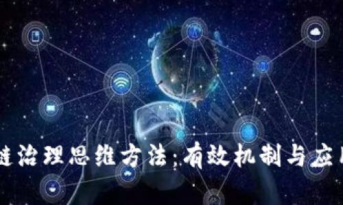 区块链治理思维方法：有效机制与应用探索
