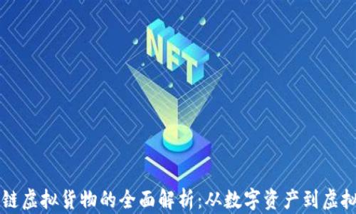 
区块链虚拟货物的全面解析：从数字资产到虚拟物品