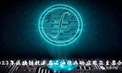 2023年区块链技术在石油行