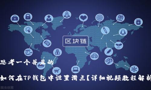 思考一个并且的

如何在TP钱包中设置滑点？详细视频教程解析