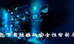 正规TP钱包下载链接的安全