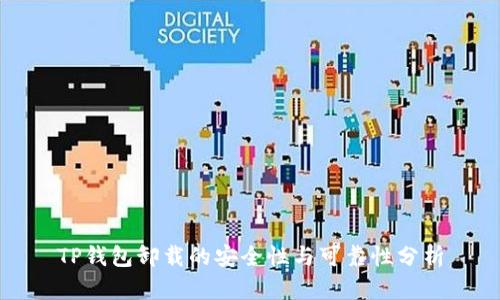 TP钱包卸载的安全性与可靠性分析