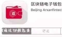 如何通过TP钱包查看即将上