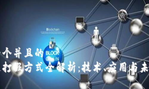 思考一个并且的  
区块链打假方式全解析：技术、应用与未来展望