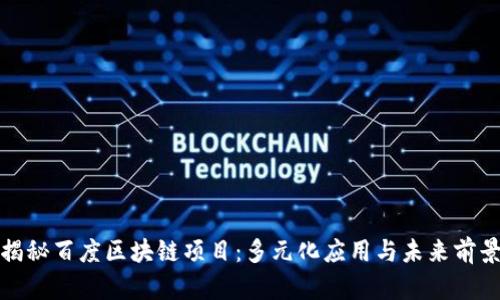 揭秘百度区块链项目：多元化应用与未来前景