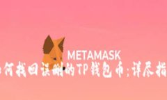 如何找回误删的TP钱包币：