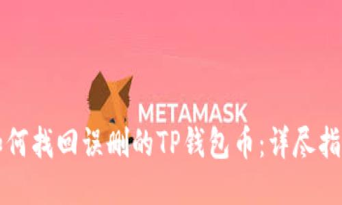 如何找回误删的TP钱包币：详尽指南