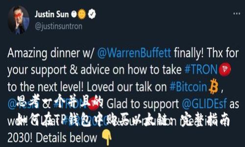 思考一个并且的  
如何在TP钱包中购买以太链: 完整指南