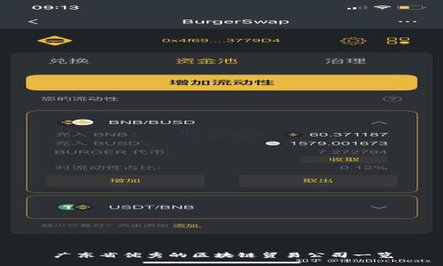 广东省优秀的区块链贸易公司一览