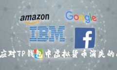 如何应对TP钱包中虚拟货币
