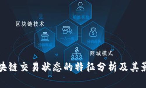 区块链交易状态的特征分析及其影响