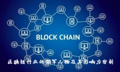 区块链行业的领军人物及