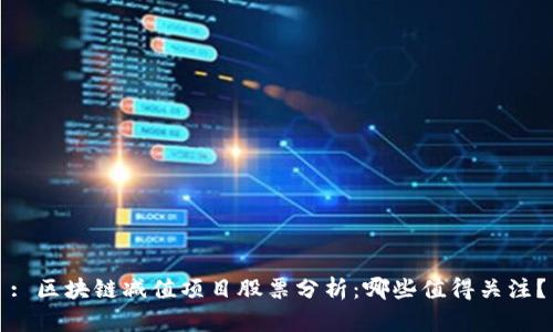 : 区块链减值项目股票分析：哪些值得关注？