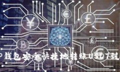 如何通过TP钱包安全快捷地