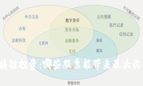 区块链投资：哪些股票能带来最大收益？