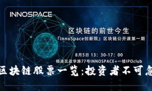 外资买入的区块链股票一览：投资者不可忽视的潜力股