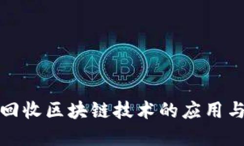 垃圾回收区块链技术的应用与发展