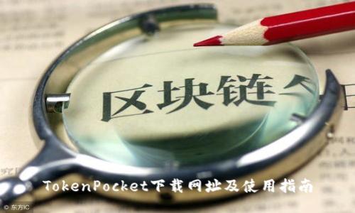TokenPocket下载网址及使用指南