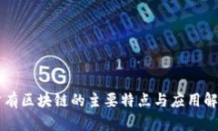 公有区块链的主要特点与