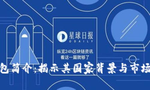 TP钱包简介：揭示其国家背景与市场影响