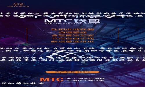 baoti区块链对应课程的应用解析：未来职业发展的新机遇/baoti
区块链课程, 区块链应用, 职业发展, 技能提升/guanjianci

随着区块链技术的快速发展，相关课程在全球范围内逐渐崭露头角。区块链不仅是比特币等虚拟货币的基础技术，还在金融、物流、医疗、教育等多个行业展现出广泛的应用潜力。此文将探讨区块链对应课程的各种应用及其未来职业发展的机会。

一、区块链教育课程概述
区块链技术的教育课程通常涵盖了区块链的基础知识、相关技术、应用场景以及未来的发展趋势。传统的计算机科学、信息技术等课程开始逐步引入区块链内容，而专门的区块链学位课程也相继出现。这些课程的目标是培养具备区块链技术知识与应用能力的人才。

二、区块链在金融领域的应用
金融是区块链技术应用最为广泛的领域之一。通过学习区块链课程，学生能够掌握如何利用区块链技术改进支付系统、资金清算及交易的透明度。
传统的金融机构在业务上往往依赖中心化系统，而区块链以去中心化、透明且安全的特点，能够降低交易成本，提高交易效率。通过区块链，用户可以进行点对点的交易，无需中介，例如银行。这种新型商业模式能够有效降低跨境交易的手续费，促进全球贸易。

三、区块链在供应链管理中的应用
供应链管理是区块链技术的另一个重要应用领域。通过学习区块链课程，学生将了解如何利用区块链技术提高供应链的透明度与追踪能力。
区块链能够记录每一项交易和商品流动的信息，让供应链中的所有参与者都能实时访问相关数据。这种透明性有助于消除欺诈行为，并提高产品的可追溯性。例如，在食品行业，消费者可以通过区块链追溯食品的来源，确保其安全性。

四、区块链在医疗健康领域的应用
医疗健康行业的数据安全与隐私保护是一个长期以来需要解决的问题。学习区块链课程的学生可以了解到区块链在保障医疗数据安全方面的潜力。
通过使用区块链技术，患者的医疗记录可以安全地存储与共享，只有获得授权的医疗服务提供者才能查看。这种方式不仅能保护患者隐私，还能提高医疗服务的效率。例如，医生可以快速获取患者的病史，提高诊断与治疗的准确性。

五、区块链在教育领域的应用
区块链还可以在教育领域中发挥积极作用。学习区块链课程的人将会掌握如何利用区块链技术来记录和验证学历和学位信息。
传统的学历验证往往需要繁琐的流程，且容易出现伪造。然而，借助区块链技术，所有学位都可以永久存储在一个分散的数据库中，可以随时被验证，确保其真实性。这种方法将大大提高学历认证的效率，推动教育公平。

六、区块链未来职业发展的机遇
随着对区块链技术的深入了解，学生不仅能在专业领域内深造，还能为未来的职业发展开辟新机遇。学习区块链课程的学生可以从事以下职业：
ul
    li区块链技术开发工程师/li
    li区块链项目经理/li
    li数据分析师/li
    li合约审计师/li
    li金融技术顾问/li
/ul

七、相关问题探讨

问题1：学习区块链课程有哪些前景？
随着全球企业对区块链技术的重视，学习区块链课程的学生将面临广阔的就业市场。越来越多的公司需要有技术背景的人员来帮助他们转型为基于区块链的商业模型。
例如，传统的金融机构正在逐步引入区块链技术以提高其服务质量及效率，因此对懂得金融与区块链的人才需求量持续上升。同时，各行各业，例如物流、医疗及法律等领域也开始应用区块链来解决行业痛点，从而增加了区块链课程的就业前景。

问题2：区块链课程应该关注哪些内容？
一个全面的区块链课程应该包括以下几个主要内容：
ul
    li区块链的基本概念与架构/li
    li比特币及其他加密货币的运作机制/li
    li智能合约的应用与开发/li
    li去中心化应用的设计与实施/li
    li区块链技术的法律与伦理问题/li
/ul
关注这些内容能够帮助学生全面了解区块链技术及其应用，为其职业发展奠定坚实基础。

问题3：区块链技术有什么局限性？
尽管区块链技术有许多优点，但也存在一些局限性。例如，其扩展性问题。当区块链网络的用户数量增加时，系统的交易处理能力可能会下降，导致延迟和高费用。此外，区块链的不可改变性在某些情况下也可能带来问题，如错误的信息无法删除。
区块链的能耗问题也是一个严重的顾虑，尤其是像比特币这样的使用大量计算能力来维护网络安全的区块链。因此，理解这些局限性将有助于学生在学习区块链课程时更全面地看待其应用。

问题4：区块链在社会中的影响有哪些？
区块链技术正在推动许多行业的变革，其对社会的影响也正在逐渐显现。首先，区块链技术有助于建立更为公平的经济体系，通过去中心化的方式，减少了传统金融中介的影响，降低了交易成本，增强了小企业及个体的竞争力。
其次，区块链在数据隐私与安全方面的应用，能够提升用户对数字化产品的信任度。这对于推动数字经济的发展尤为重要。同时，区块链也有潜力促进社会治理和透明度，通过公开可验证的记录来抑制腐败与不公的现象。

问题5：如何选择适合自己的区块链课程？
选择区块链课程时，学生可以考虑以下几个因素：
ul
    li课程的认证与声誉：选择知名院校或平台的课程，确保其质量。/li
    li课程内容的全面性与系统性：了解课程是否覆盖区块链的多个方面，而不仅仅是单一的技术。/li
    li授课形式与学习时长：根据个人时间安排选择适合的线上或线下课程。/li
    li行业联系与实习机会：选择有行业联系的课程，可以为未来的职业发展提供支持。/li
/ul
综上所述，学习区块链课程不仅可以提升个人技能，还为未来职业发展提供了更多选择，帮助人们掌握这一时代的前沿技术。