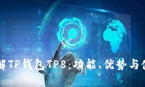 深入了解TP钱包TP8：功能、优势与使用指南