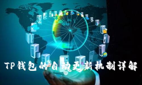 TP钱包的自动更新机制详解