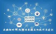 区块链时代：选择优质域