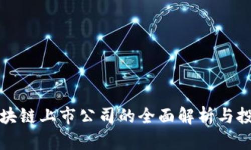 浙江区块链上市公司的全面解析与投资指南