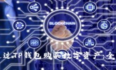 如何通过TP钱包购买数字资
