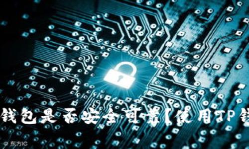 百度下载的TP钱包是否安全可靠？使用TP钱包的注意事项