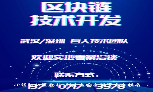 TP钱包配置教程：创建与安全设置完全指南