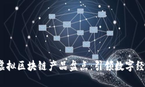 2023年最新虚拟区块链产品盘点：引领数字经济的未来潮流