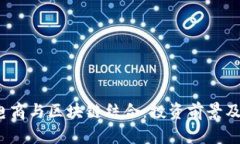 2023年电商与区块链结合：