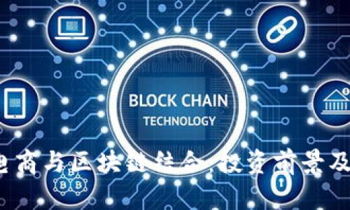 2023年电商与区块链结合：投资前景及公司分析