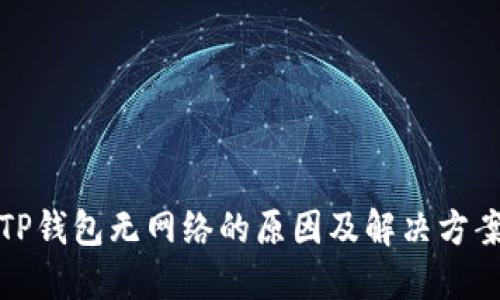 TP钱包无网络的原因及解决方案