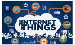 如何在TP钱包中创建多个币安链钱包：全面指南