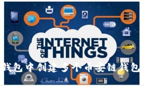 如何在TP钱包中创建多个币安链钱包：全面指南