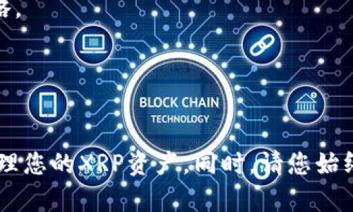   XRP币如何安全转入TP钱包：完整指南 / 
 guanjianci XRP, TP钱包, 加密货币, 安全转账 /guanjianci 

随着加密货币的不断发展，越来越多的人开始尝试使用各种钱包储存和管理他们的加密资产。其中，TP钱包因其用户友好界面和多币种支持，受到了广泛的欢迎。在本文中，我们将详细探讨如何将XRP币安全转入TP钱包，并提供全面的指导和相关的问题解答。

一、了解XRP币和TP钱包
在开始之前，我们需要对XRP币和TP钱包有一个基本的了解。XRP是瑞波公司（Ripple）推出的加密货币，旨在提供快速、安全的国际支付解决方案。它的区块链技术可以让用户以极低的费用进行快速的交易，因而在全球范围内受到企业和个人的青睐。

TP钱包是一款多链数字货币钱包，支持多种加密货币的储存、转账和交易。TP钱包以其高安全性、易用性和丰富的功能获得了用户的广泛好评。它支持包括XRP在内的众多主流币种，用户可以通过TP钱包安心的管理自己的加密资产。

二、如何将XRP转入TP钱包
将XRP币转入TP钱包的过程比较简单，但为了确保安全和顺利，整个过程需遵循一些基本的步骤。以下是将XRP币转入TP钱包的具体步骤：

h41. 下载并安装TP钱包/h4
首先，您需要下载并安装TP钱包。如果您是Android用户，可以在Google Play商店找到TP钱包的应用。如果您是iOS用户，可以在App Store进行下载。在下载完成后，按照屏幕提示完成安装。

h42. 创建或导入钱包/h4
安装完成后，您需要创建一个新的TP钱包或导入一个已有的钱包。如果您是新手用户，可以选择使用“创建钱包”选项。遵循提示，设置一个强密码并备份助记词，以确保您的资产安全。如果您已有TP钱包，请选择“导入钱包”，并输入您的助记词或私钥。

h43. 获取您的XRP钱包地址/h4
在创建或导入钱包后，您需要获取您的XRP钱包地址。在TP钱包的主界面上，选择“资产”，然后找到XRP。点击进入，您会看到一个“接收”按钮，单击此按钮以显示您的XRP地址。确保将此地址复制准确，因为输入错误会导致资金丢失。

h44. 在交易所进行转账/h4
打开您存放XRP的交易所帐户，比如Binance或Coinbase，进入“资产”或“钱包”选项。选择XRP，然后找到“提现”或“转账”选项。粘贴您在TP钱包中复制的XRP地址，输入您希望转账的XRP数量，务必仔细检查地址和数量是否正确无误。

h45. 确认交易/h4
在您确认所有信息后，提交交易。大多数交易所会要求您通过邮箱或手机进行身份验证。完成验证后，您的XRP将被转入TP钱包。在此过程中，请耐心等待，交易的确认时间可能会有所不同，通常需要几分钟到数小时不等。

以上是将XRP安全转入TP钱包的完整步骤，虽然过程简单，但一定要注意每一步的细节，确保资金安全。

三、将XRP转入TP钱包的注意事项
在转账过程中，有几点注意事项需要牢记：

h41. 检查钱包地址/h4
钱包地址是数字货币转账的关键，稍有不慎就可能导致资产的永久丢失。在转账前，务必仔细核对复制和粘贴的钱包地址是否正确。同时，尽量使用扫描二维码的功能，减少手动输入错误的风险。

h42. 了解交易费用/h4
转账过程中可能会涉及一定的交易费用。根据网络拥堵情况，转账费用可能有所不同。在进行转账时，建议了解当前的网络费率，以便选择合适的交易时机。

h43. 备份助记词和私钥/h4
资产安全是重中之重，务必将您钱包的助记词和私钥妥善保存。不要将这些信息分享给任何人，也不要在网上存储。最好将其以纸质形式备份，并将备份存放在安全的位置。

h44. 启用安全功能/h4
TP钱包提供了一系列安全功能，如双重认证、指纹识别等。建议用户根据自身需求，及时开启这些功能，以提高钱包的安全性。

h45. 在官方渠道进行操作/h4
所有操作都应在官方渠道进行，避免通过第三方网站完成转账或管理钱包。这些非官方渠道可能存在诈骗风险，导致资产损失。

四、常见问题解答
以下是用户在转账过程中常见的一些问题，以及详细的解答，以帮助用户更好地使用TP钱包和管理XRP币。

1. XRP转账失败的原因是什么？
有多种原因可能导致XRP转账失败，以下是几个常见的原因：

h4a. 钱包地址错误/h4
如前所述，如果您在转账时输入了错误的地址，资金便无法到达您的钱包。因此，在转账之前一定要再三核对钱包地址，确保准确无误。

h4b. 网络拥堵/h4
区块链网络的拥堵也可能导致转账延迟甚至失败。在拥堵时期，您可能需要支付更高的手续费以确保交易快速处理。在转账之前，请确认当前网络的状态。

h4c. 余额不足/h4
确保您在进行转账之前，您的账户有足够的XRP余额，包括支付的手续费。如果余额不足，转账将会失败。

h4d. 交易所问题/h4
有时候，交易所本身可能出现技术故障，导致转账无法完成。若发生这种情况，建议向交易所客服寻求帮助，了解故障具体情况。

h4e. 钱包未同步/h4
某些情况下，如果TP钱包未能与区块链网络及时同步，您也可能经历转账问题。定期检查您的钱包更新，并确保其正常运行。

2. TP钱包支持哪些其他代币？
TP钱包是一个多功能钱包，支持多种加密货币。除了XRP之外，TP钱包还支持诸如比特币（BTC）、以太坊（ETH）、USDT、链克（LKC）及多种DeFi代币等。随着区块链技术的发展，TP钱包也在不断更新以支持更多的币种。用户可以在钱包内通过简单的操作进行多种代币的管理和交易。

3. 怎样确保TP钱包的安全性？
用户可以采取多种措施提升TP钱包的安全性，以防止资产被盗或丢失：

h4a. 使用强密码/h4
设置一个复杂且独特的密码非常重要。建议用户使用字母、数字和特殊字符的组合，使密码更不可破解。同时，定期更换密码也是确保安全的重要措施。

h4b. 启用双重认证/h4
利用双重认证为您的TP钱包增加一层安全保护。在登录时，系统会要求您输入除密码外的另一道验证信息，提高了未授权访问的难度。

h4c. 定期备份助记词和私钥/h4
确保您的助记词和私钥备份在安全的地方，并定期检查其安全性。只要妥善保存这些信息，您随时可以恢复钱包。

h4d. 更新钱包应用/h4
定期检查TP钱包的更新和安全补丁，以确保你使用的是最新的版本，以避免安全漏洞。

h4e. 了解钓鱼攻击/h4
钓鱼攻击是加密货币用户面临的最大威胁之一。注意不要随意点击陌生链接和下载不明文件，保持网络环境的安全。

4. 如何恢复丢失的TP钱包？
如果您不幸丢失了TP钱包，在您有助记词的情况下，可以很容易地恢复钱包。以下是恢复TP钱包的步骤：

h4a. 下载TP钱包/h4
在丢失设备上重新下载TP钱包，确保您从官方渠道下载应用。

h4b. 选择“导入钱包”/h4
打开应用后，选择“导入钱包”功能，而不是“创建钱包”。

h4c. 输入助记词/h4
按照指示输入您的助记词。请确保输入准确无误，每一个单词间必需有正确的间隔。

h4d. 设定新密码/h4
在助记词输入完成后，系统将要求您设置一个新密码。请确保密码强度达标，以保护您的资产安全。

h4e. 完成恢复/h4
您可以在TP钱包中看到您所有的资产。如果通过助记词找回了钱包，务必及时备份并保留好相关信息。

5. XRP的未来前景如何？
XRP作为瑞波公司的代币，致力于提升跨境支付的效率。尽管面临了一些法律挑战和市场波动，XRP依然在加密货币市场占据了一席之地。以下是对XRP未来前景的几点分析：

h4a. 机构采用加速/h4
越来越多的金融机构开始探索区块链技术，以提高交易的效率和安全性。XRP作为一个适用于快速支付的项目，不断提升其在银行和金融机构中的应用潜力。

h4b. 热点法规动态/h4
XRP在某些国家的法律地位还不明朗，未来法规的明晰将有助于进一步提升其市场接受度和价格稳定性。

h4c. 生态系统扩展/h4
瑞波公司一直在努力扩展其生态系统，增加与其他企业的合作，提高XRP的使用范围，增强其在市场中的地位。

h4d. 竞争压力/h4
随着越来越多的项目进入支付领域，XRP面临来自竞争对手的压力。如何提升自己的优势和独特性，将是XRP需要考虑的战略。

h4e. 市场反应/h4
加密货币市场的波动性较大，投资者需要关注市场动向，结合自身风险承受能力，做好资产配置。

总之，将XRP转入TP钱包是一个相对简单但需要仔细操作的过程。通过上述的介绍和常见问题解答，希望能帮助您更好地管理您的XRP资产。同时，请您始终保持警惕，确保资产安全。在加密货币的世界中，风险与机遇并存，正确的操作和信息将会使您的投资之路更加顺畅。